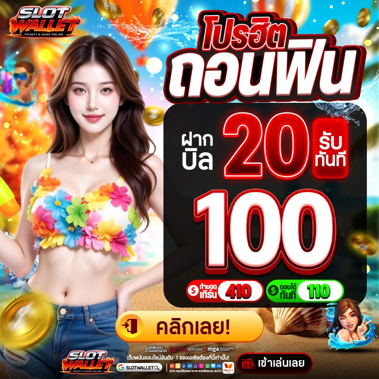 20รับ100